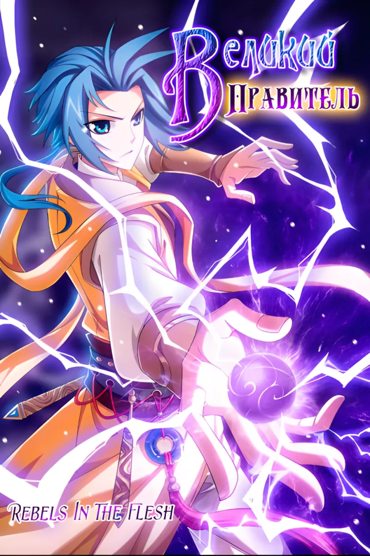 Великий правитель