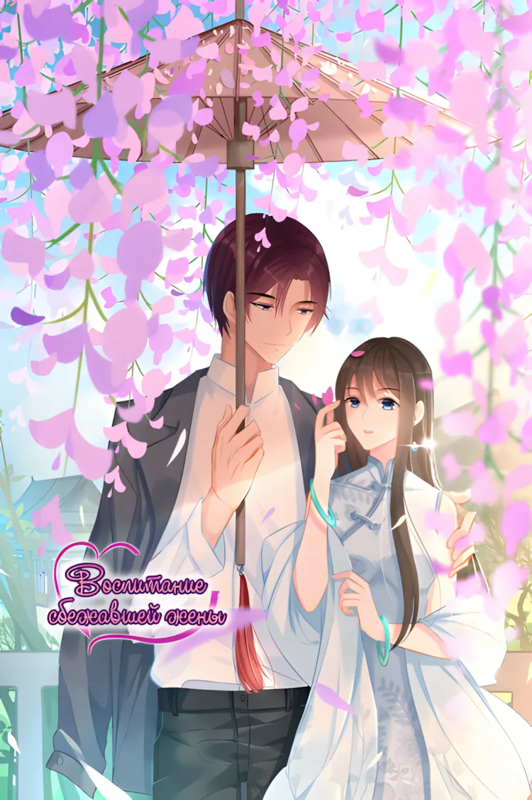 Воспитание сбежавшей жены