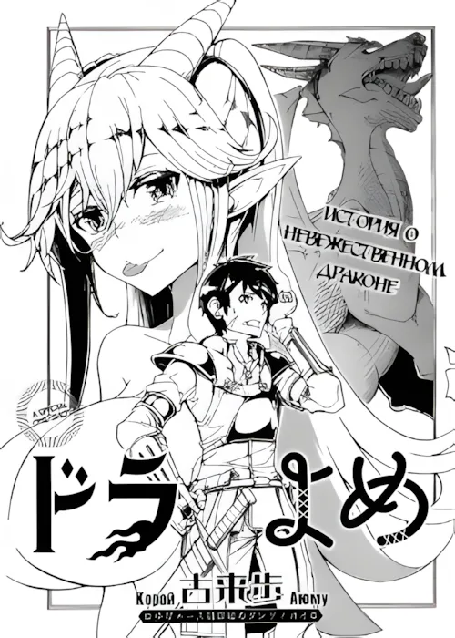 Семейные тяготы с драконом