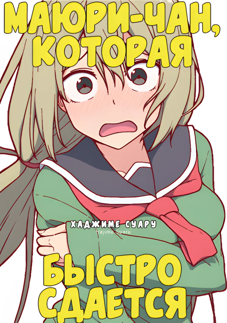 Маюри-чан, которая быстро сдается