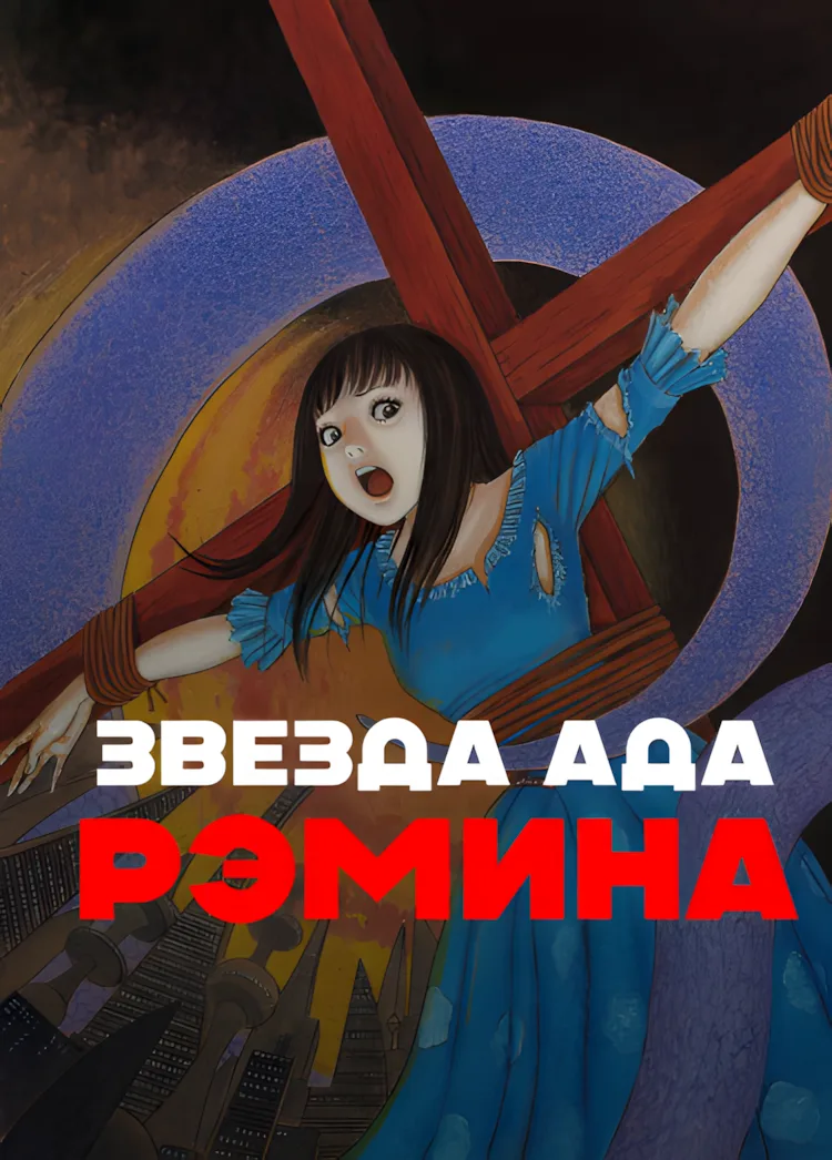 Звезда Ада Рэмина