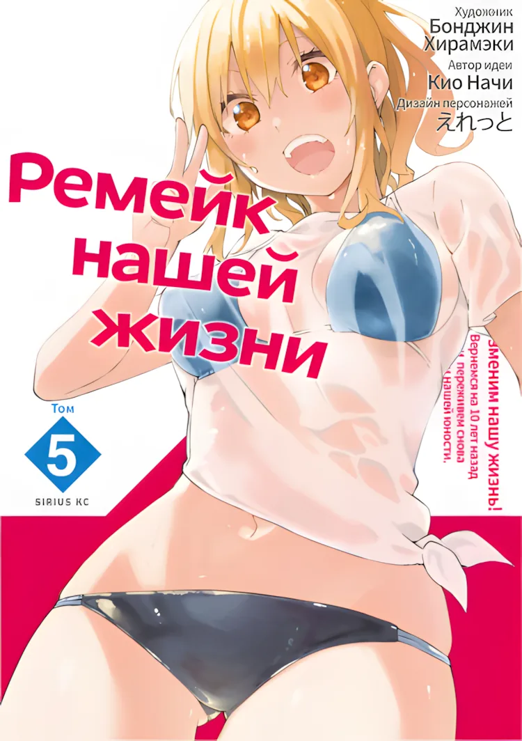 Ремейк нашей жизни