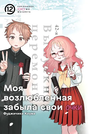 Моя возлюбленная забыла свои очки