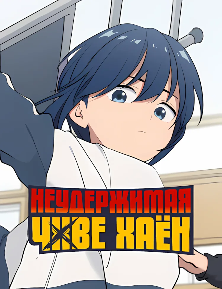 Неудержимая Чхве Хаён