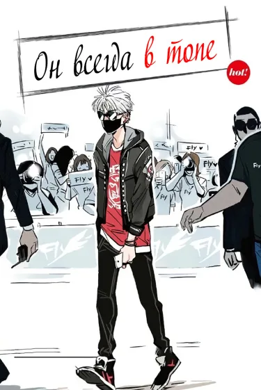 Он всегда в топе