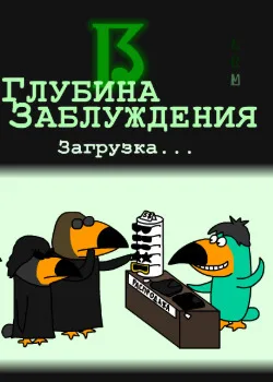 Глубина заблуждения