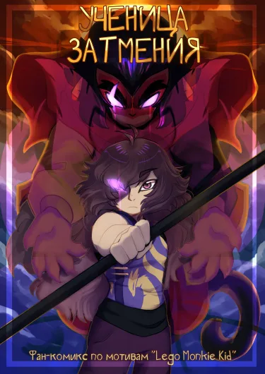 Ученица Затмения