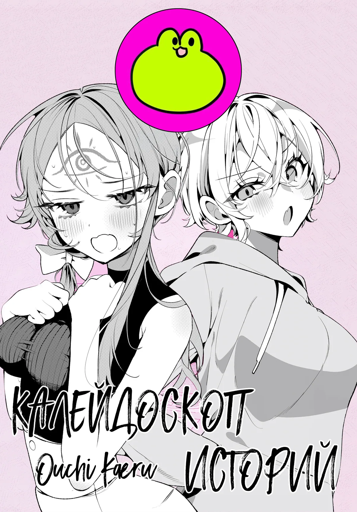 Калейдоскоп историй Ouchi Kaeru