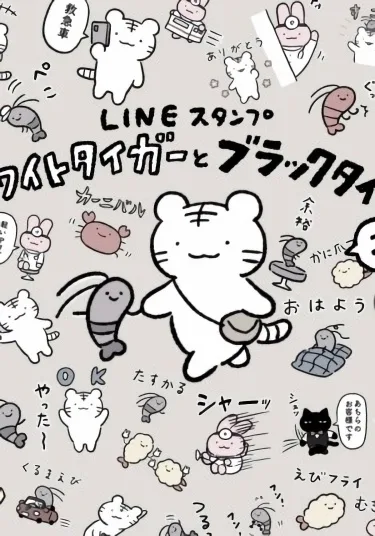 Белый тигр и Чёрный тигр