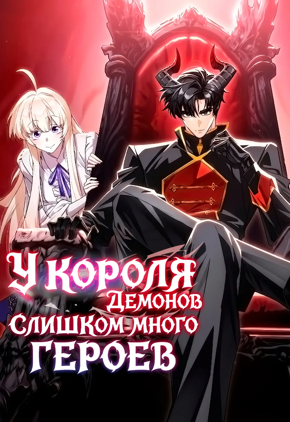У короля демонов слишком много героев