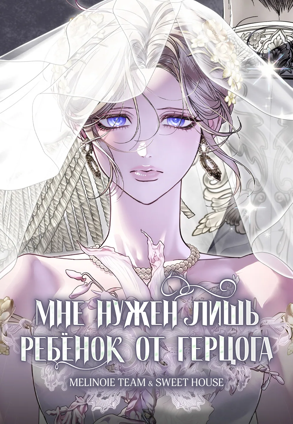 Мне нужен лишь ребёнок от герцога