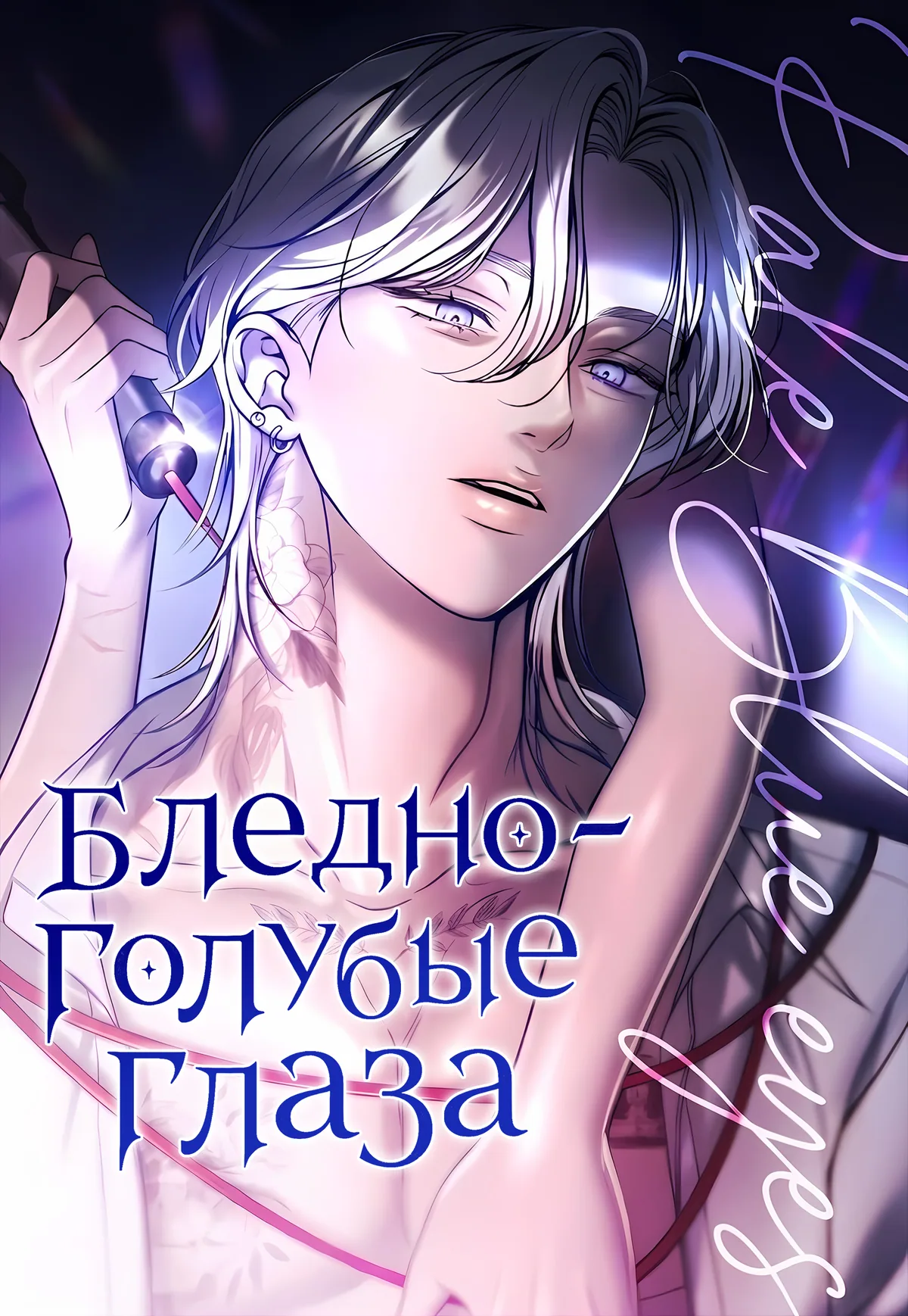 Бледно-голубые глаза