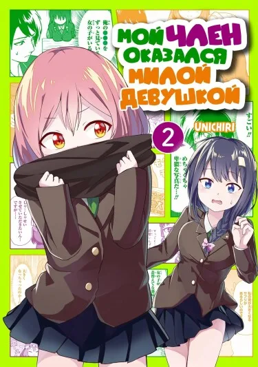 Мой член оказался милой девушкой