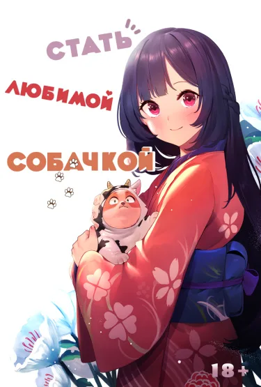 Стать любимой собачкой