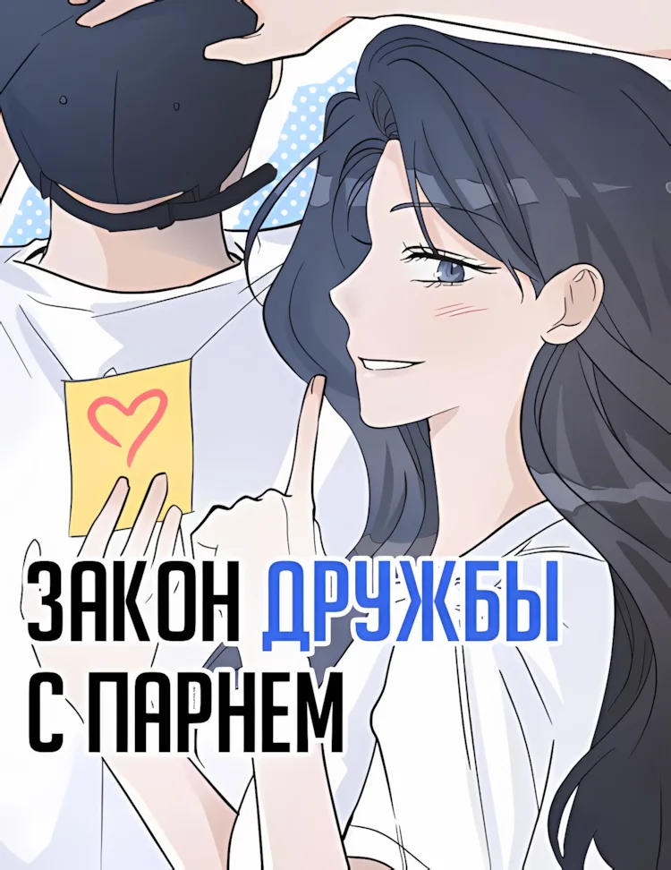 Закон дружбы с парнем
