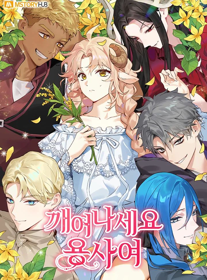 Проснись, герой