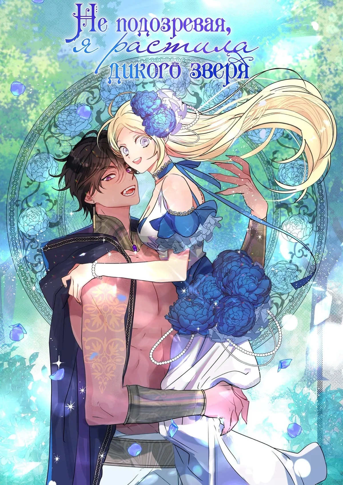 Я взрастила зверя