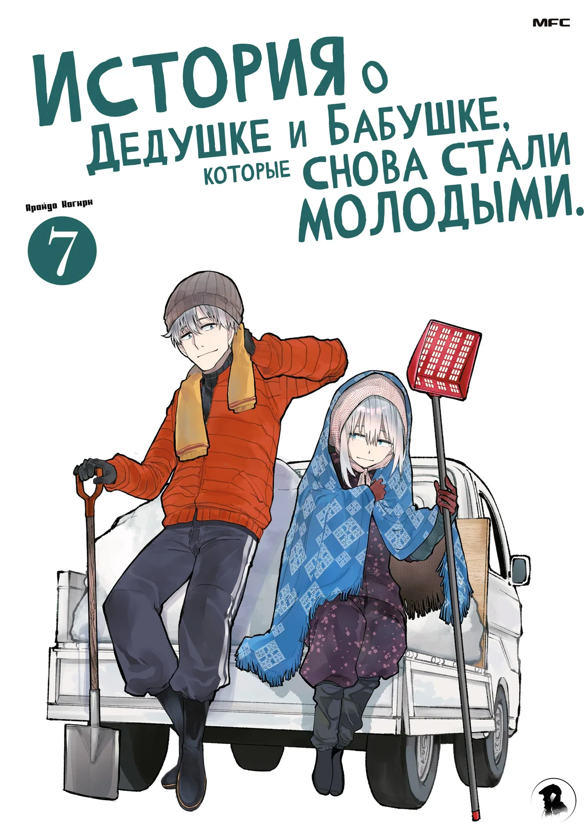 История о Дедушке и Бабушке, которые снова стали молодыми.