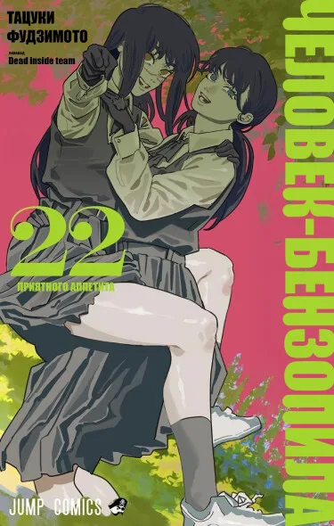 Человек-бензопила 2