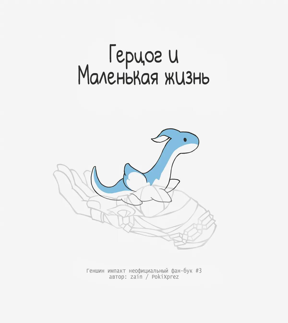 Герцог и маленькая жизнь