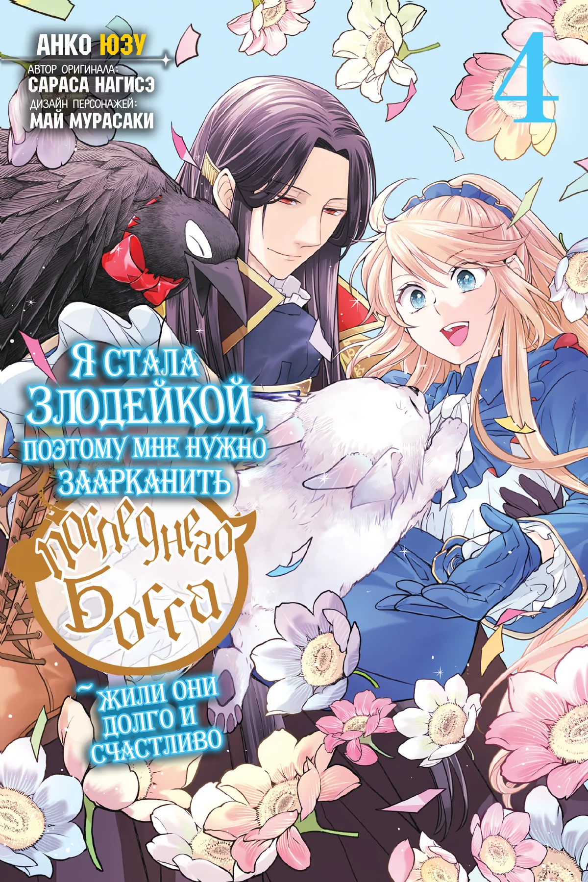 Я стала злодейкой, поэтому мне нужно заарканить последнего босса