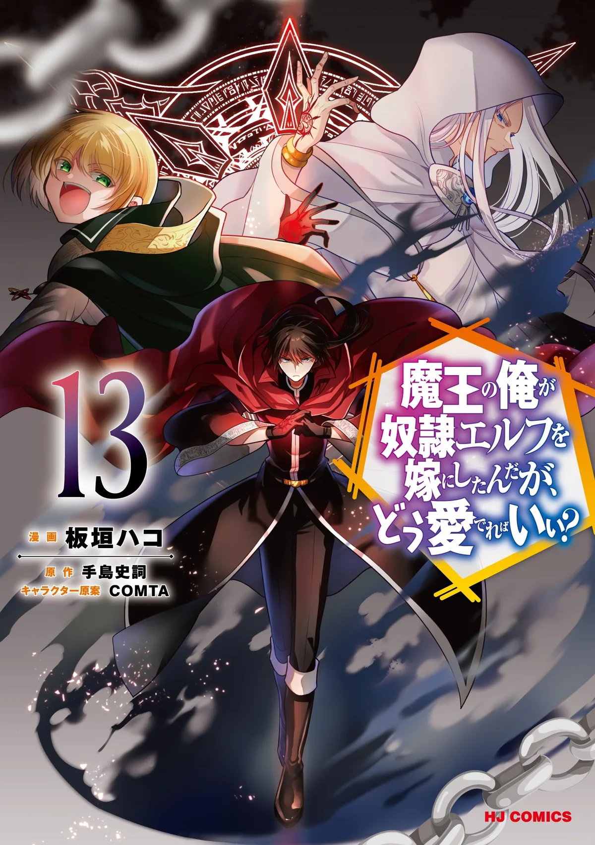 Я, Владыка демонов, взял эльфийку-рабыню в жёны. И как же мне её любить?