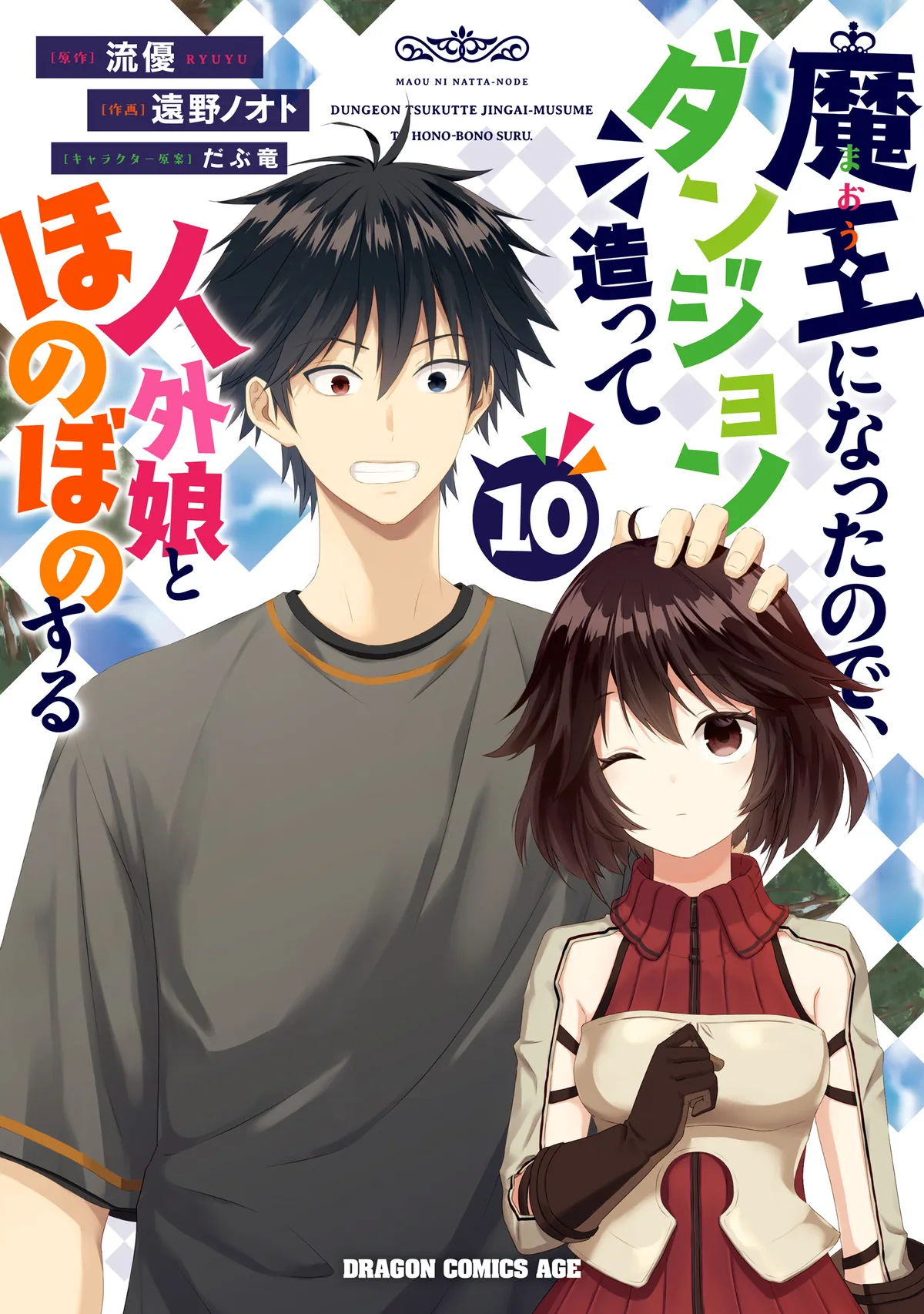 Я стал Повелителем Демонов и создал подземелье, чтобы проводить время с девушками-монстрами