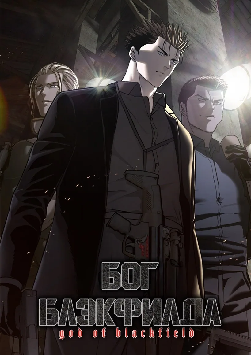 Бог Блэкфилда