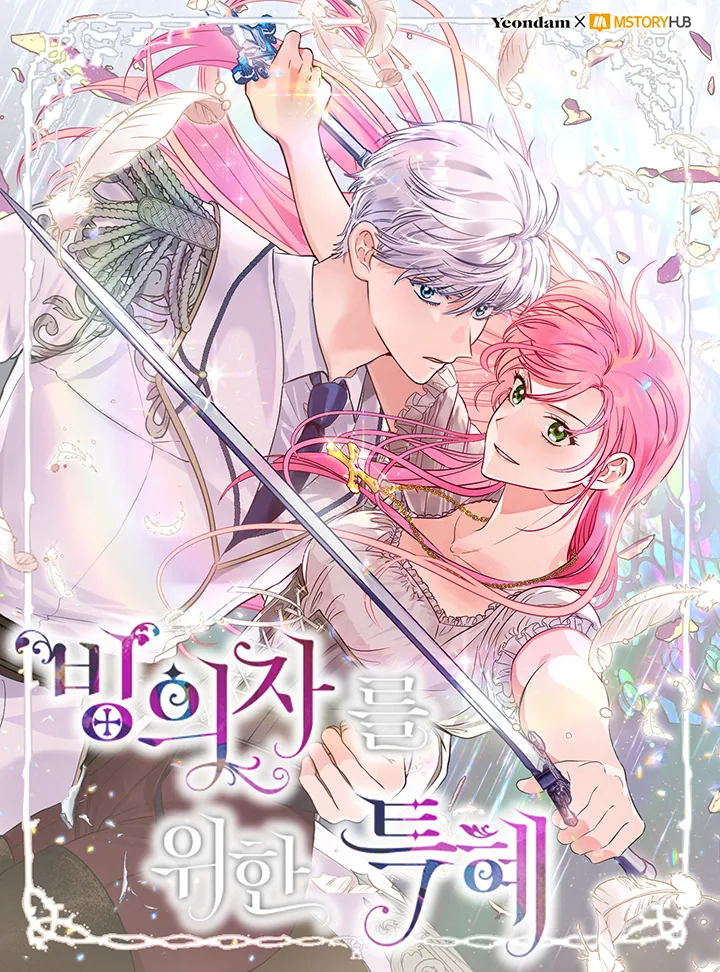 Привилегия попаданки