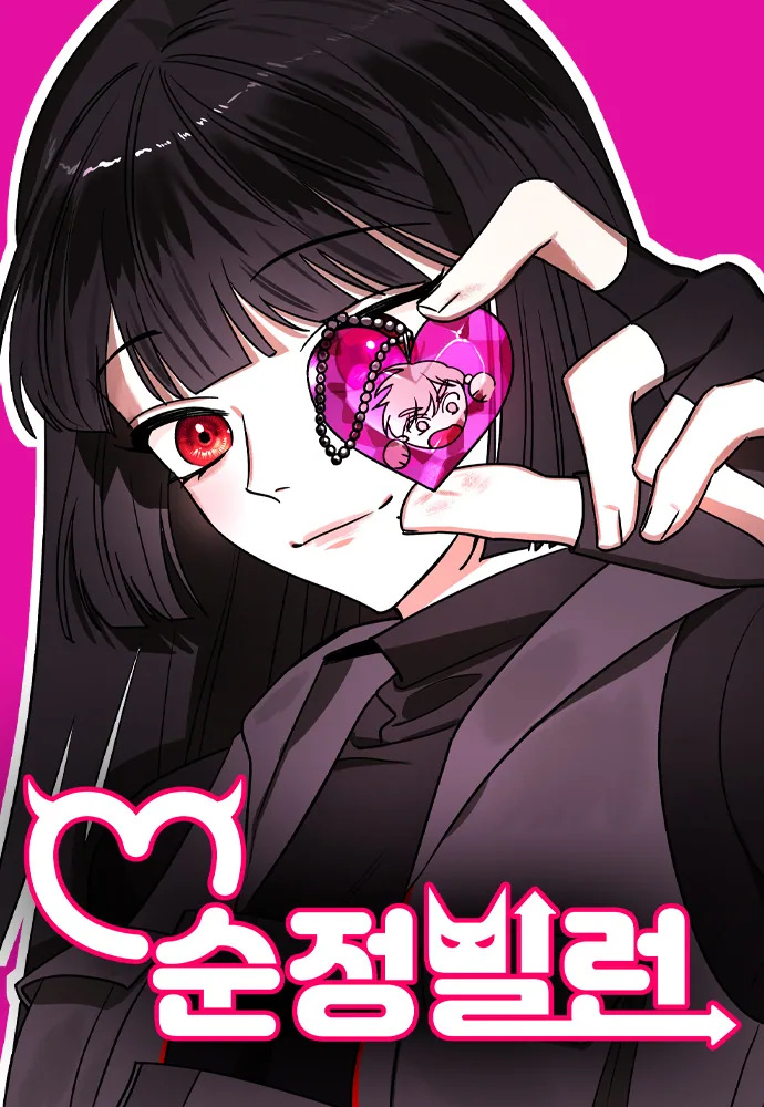 Чистый злодей