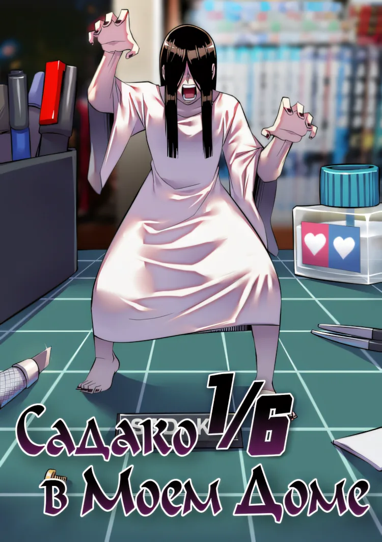 Садако в моем доме