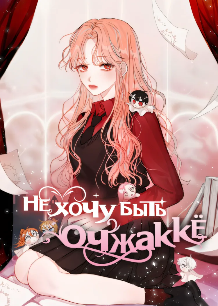 Не хочу быть Очжаккё