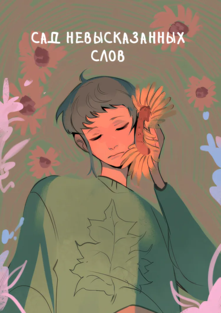 Сад Невысказанных Слов