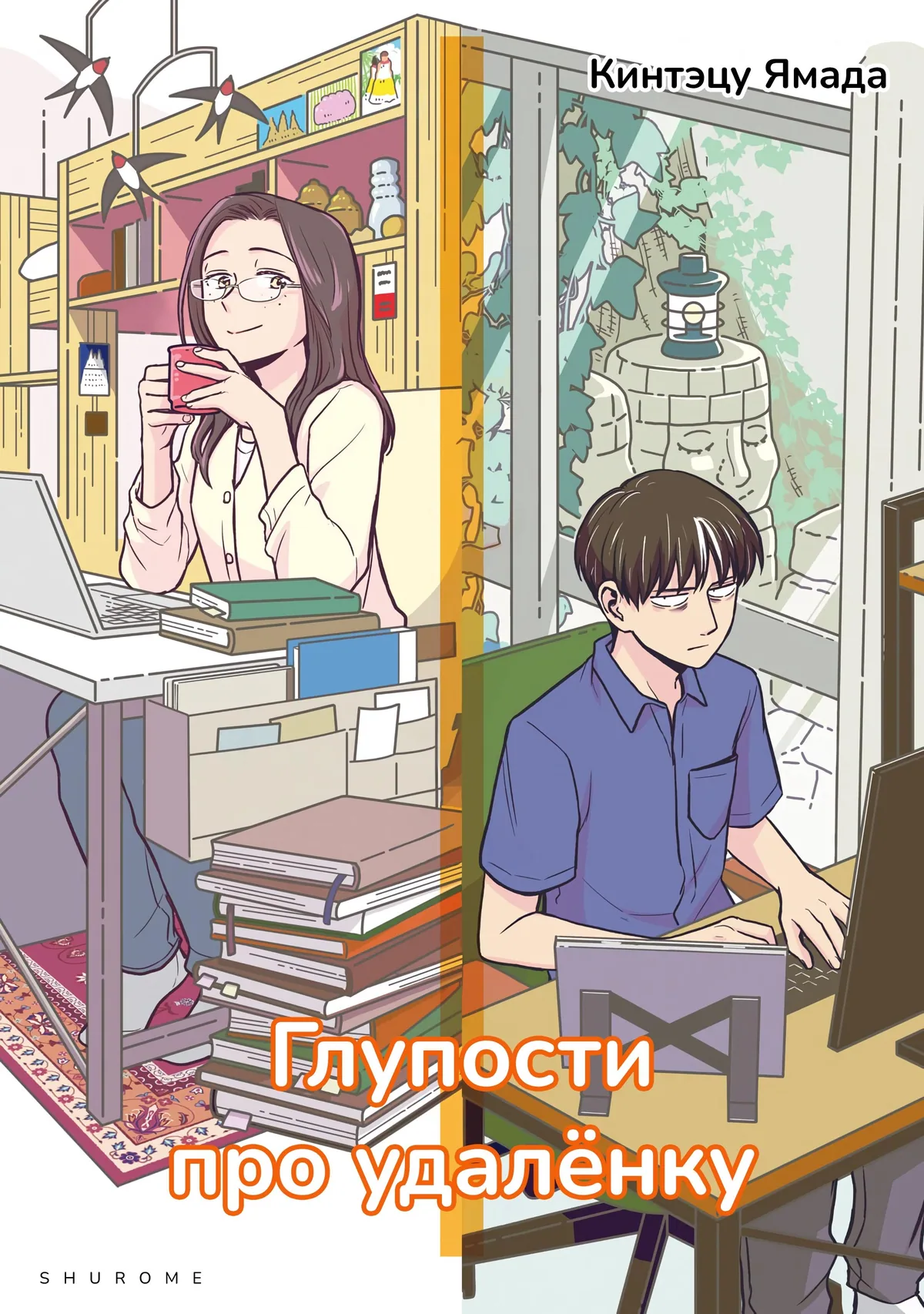 Глупости про удалёнку