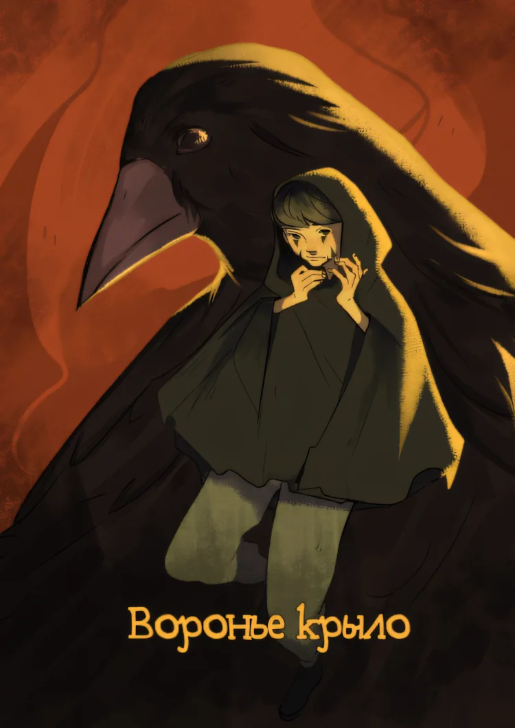 Воронье крыло