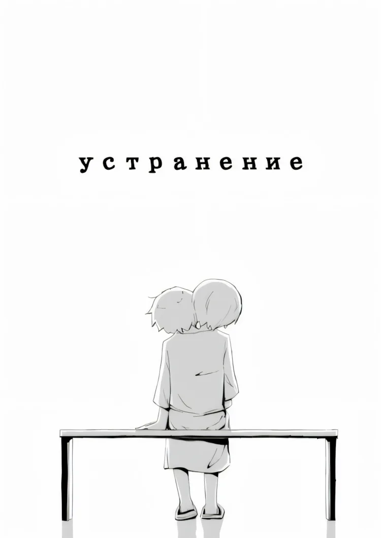 Устранение