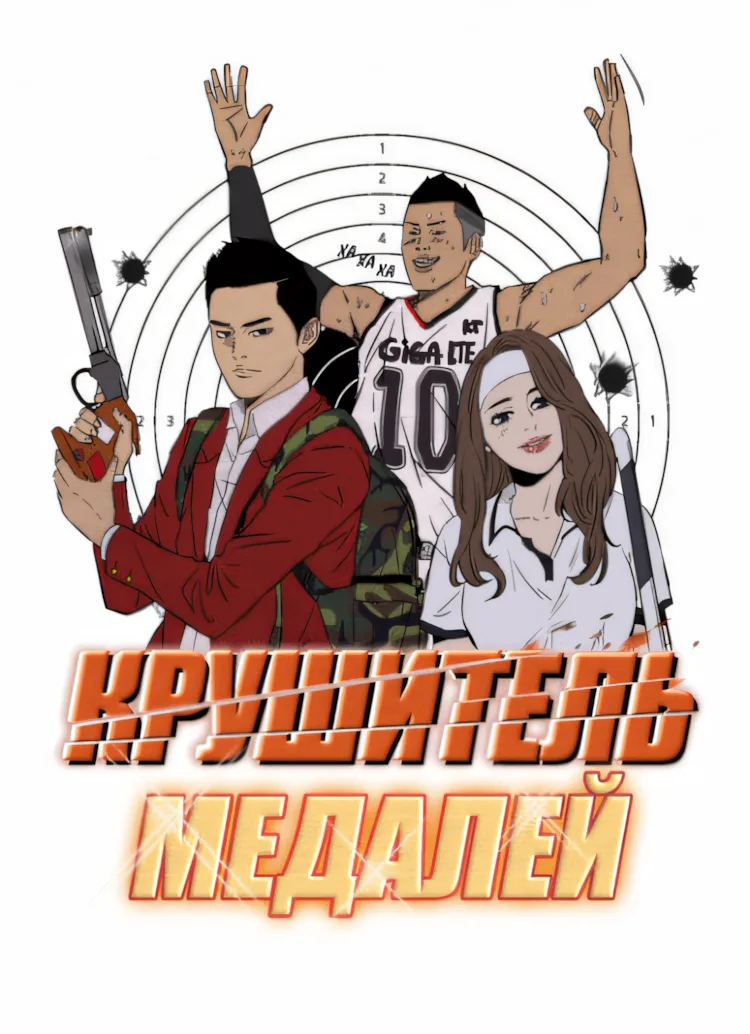 Крушитель медалей