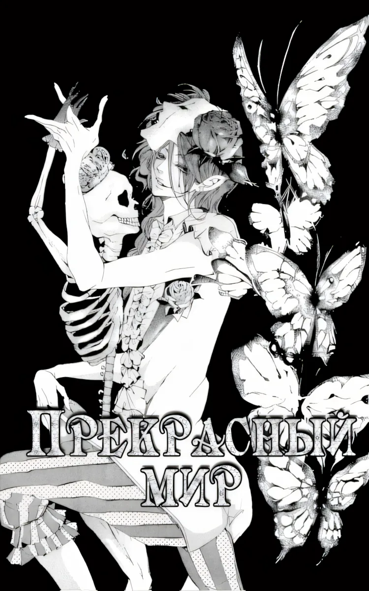 Прекрасный мир