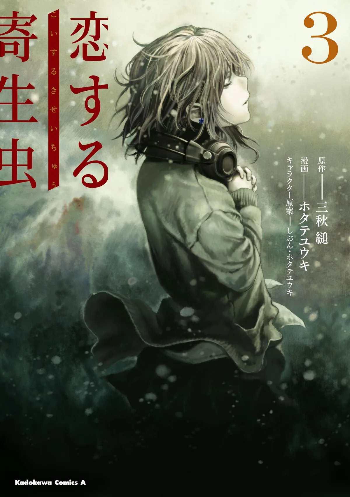 Влюблённый паразит