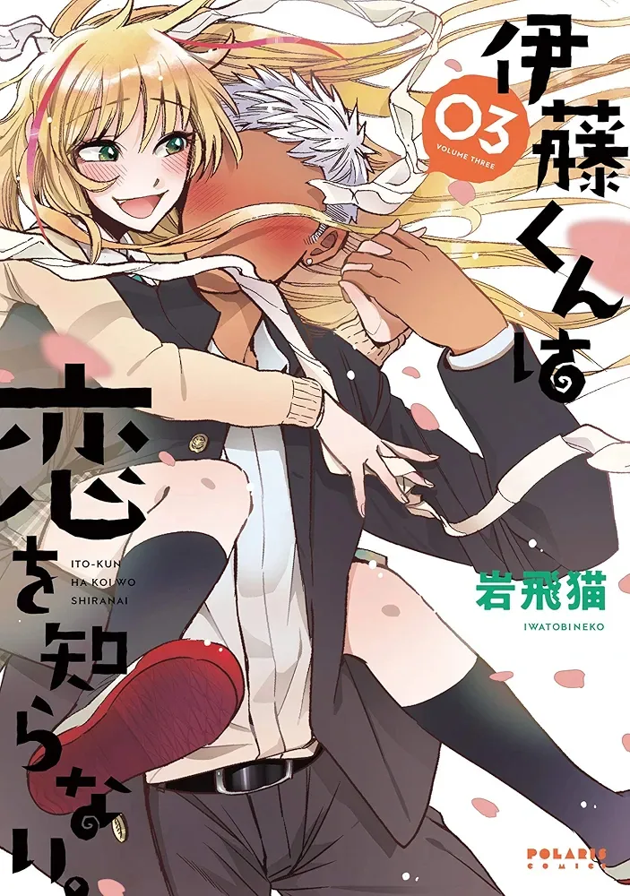 Ито-кун ничего не знает о любви