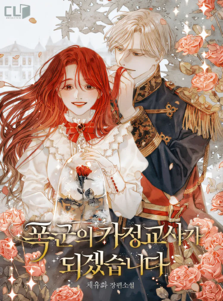 Я стала наставницей тирана (Сингл)