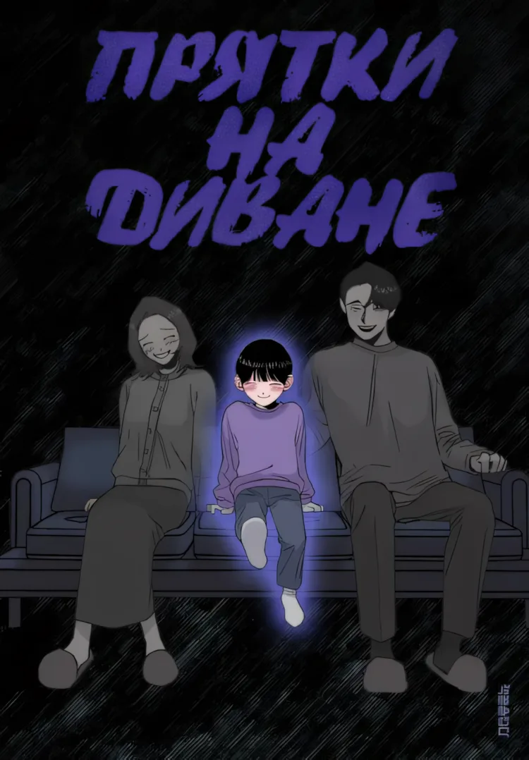 Прятки на диване