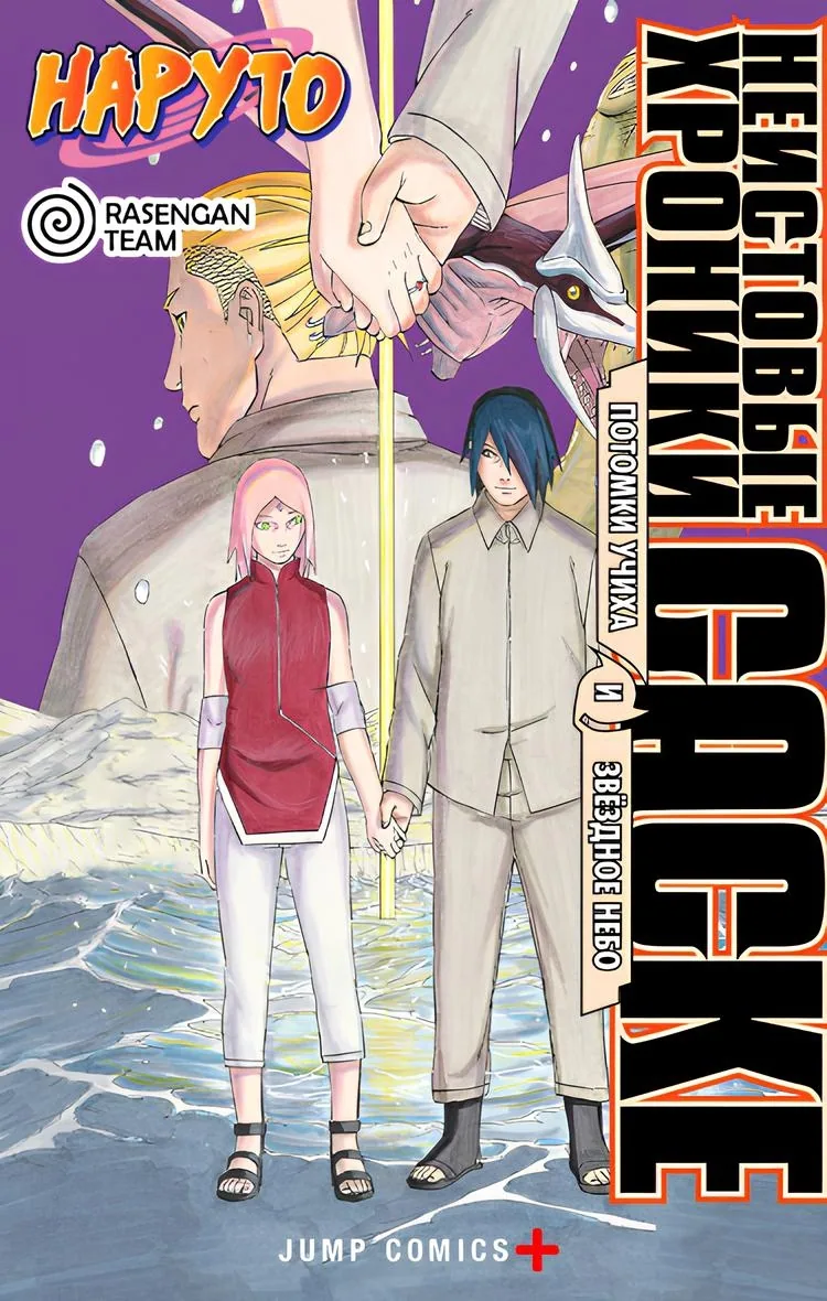 Неистовые Хроники Саске: Потомки Учиха и звёздное небо