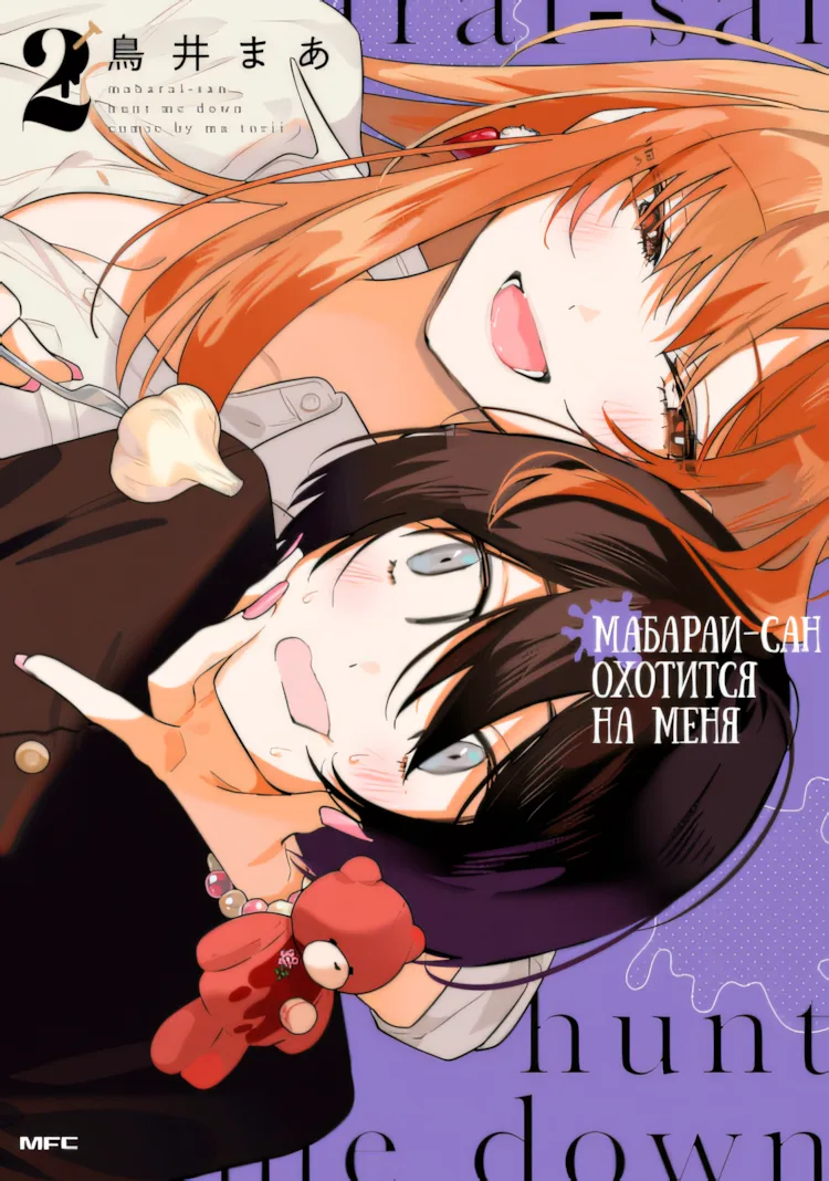 Мабараи-сан охотится на меня