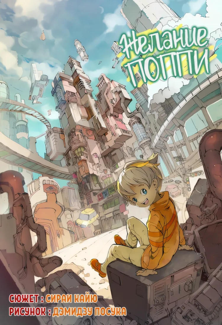 Желание Поппи