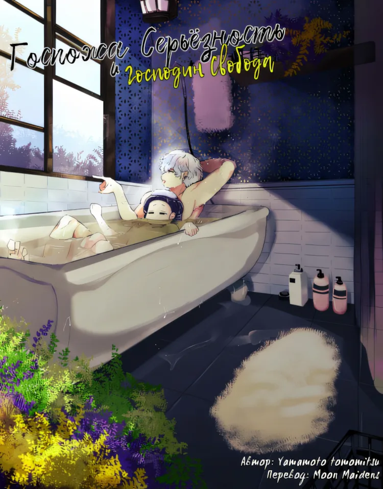 Госпожа Серьёзность и Господин Свобода