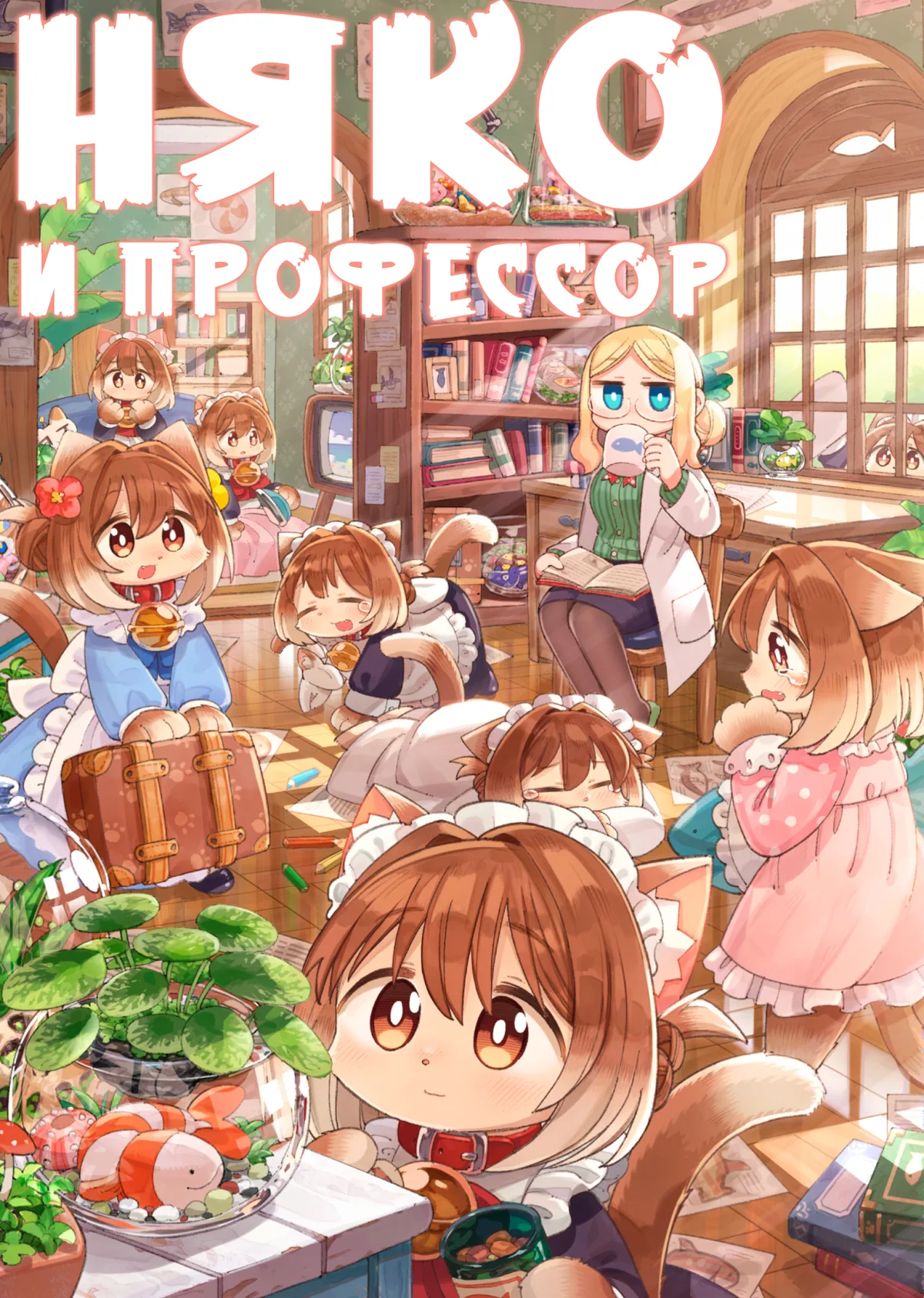 Няко и профессор