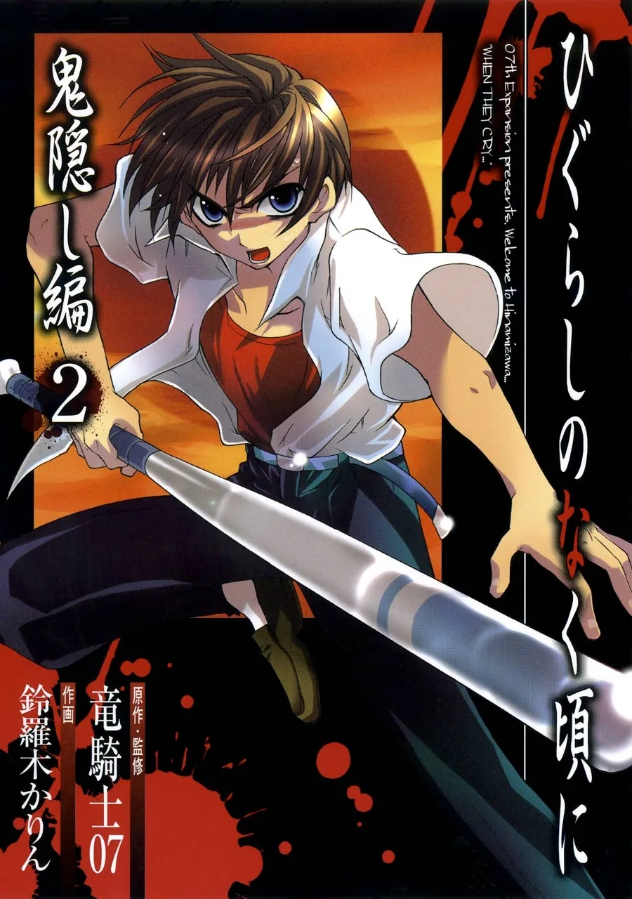 Когда плачут цикады: Глава о похищенных демоном