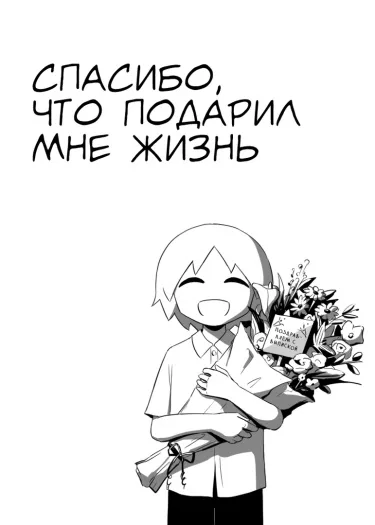 Спасибо, что подарил мне жизнь