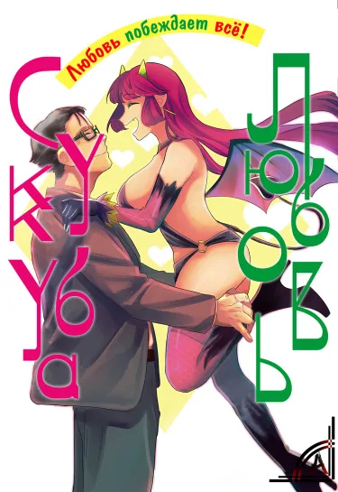 Любовь Суккуба